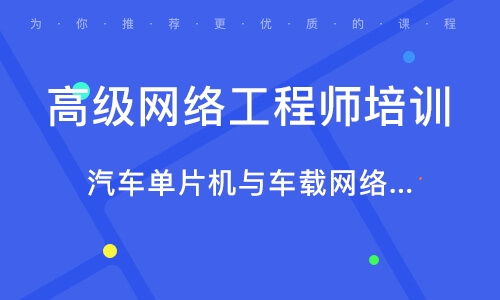 南京網(wǎng)絡(luò)工程師培訓(xùn)指南 學(xué)校選擇與機(jī)構(gòu)排名解析