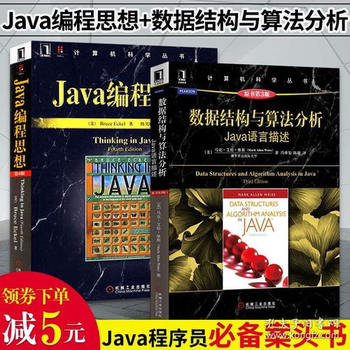 Java編程思想與數(shù)據(jù)結(jié)構(gòu)算法分析 從入門到精通的核心修煉指南